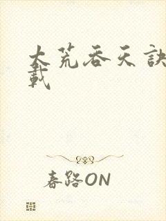 太荒吞天诀 下载