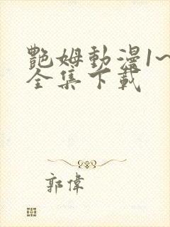 艳姆动漫1~6全集下载