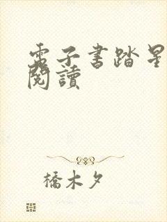 电子书踏星在线阅读