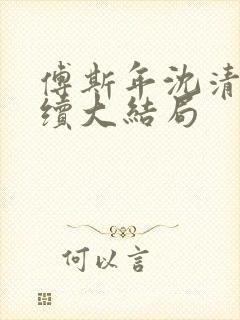 傅斯年沈清欢后续大结局