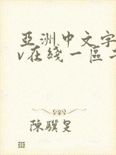 亚洲中文字幕av在线一区二区