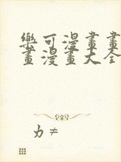 乐可漫画画免费画漫画大全封面