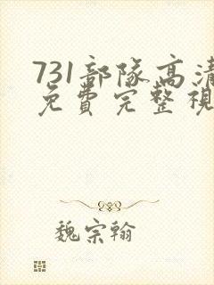 731部队高清免费完整视频