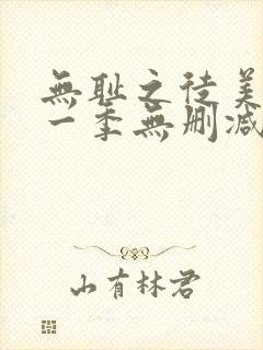 无耻之徒美剧第一季无删减在线播放封面