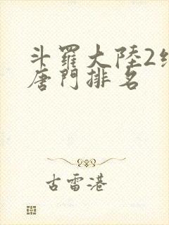 斗罗大陆2绝世唐门排名封面