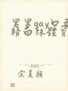 男男gay口吞精白袜体育生
