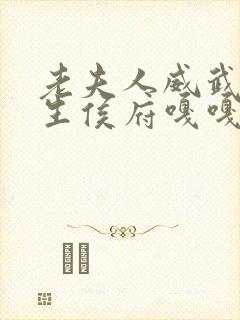 老夫人威武,重生侯府嘎嘎小说