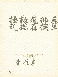 拯救疯批反派的我总在挨草