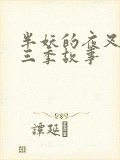 半妖的夜叉姬第三季故事