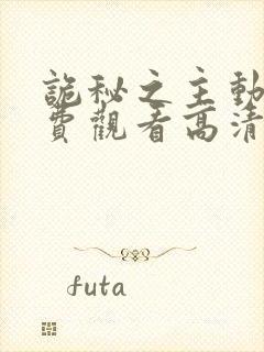 诡秘之主动漫免费观看高清第一季封面