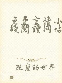 免费言情小说在线阅读网站