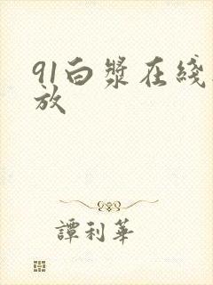 91白浆在线播放