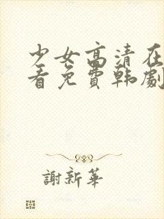 少女高清在线观看免费韩剧封面