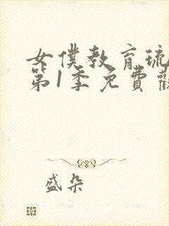 女仆教育琉璃川第1季免费观看