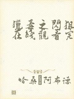 猎毒之闪狙行动在线观看完整版免费观看