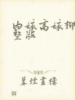 内嫁高嫁柳家完整版封面