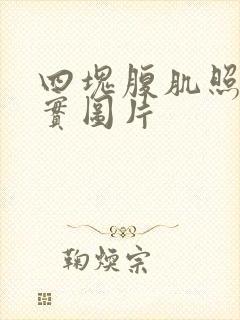 四块腹肌照片真实图片