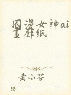 国漫女神ai绘画壁纸
