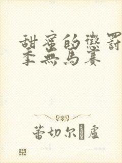 甜蜜的惩罚第1季无马赛