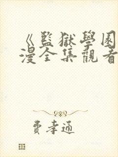 《监狱学园》动漫全集观看三米影视