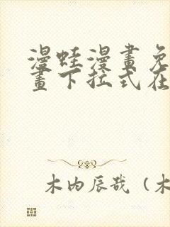 漫蛙漫画免费漫画下拉式在线看