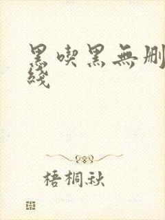 黑吃黑无删减在线