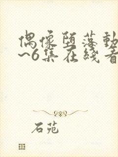 偶像堕落动漫1~6集在线看免费