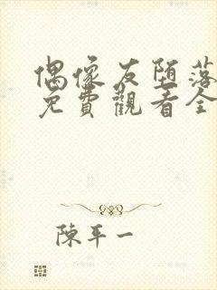 偶像友堕落动漫免费观看全集封面