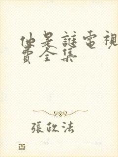 他是谁电视剧免费全集封面