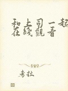 和上司一起出差在线观看