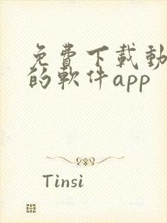 免费下载动画片的软件app