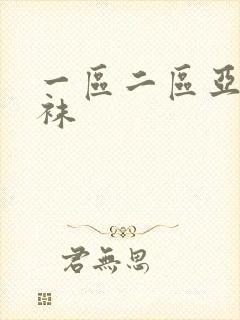 一区二区亚洲丝袜