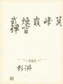 武炼巅峰莫默无弹窗