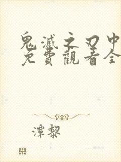 鬼灭之刃中配版免费观看全集