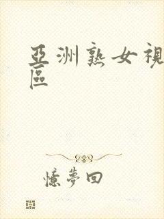 亚洲熟女视频二区