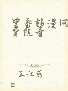 里番动漫网站免费观看