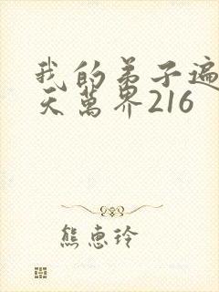 我的弟子遍布诸天万界216