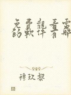 免费观看电视剧的软件有哪些app下载