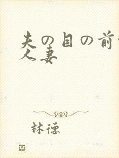 夫の目の前侵犯人妻