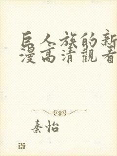 巨人族的新娘动漫高清观看