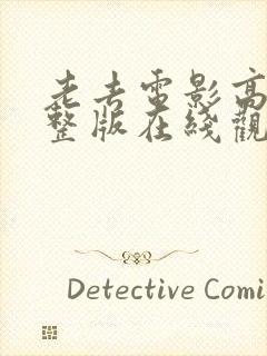 老去电影高清完整版在线观看