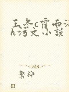 王冬c霍雨浩高h污文小说