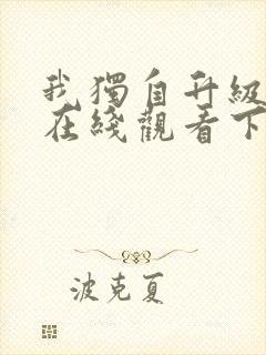 我独自升级漫画在线观看下拉式免费