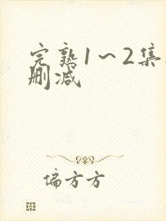 完熟1～2集无删减封面