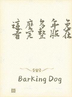 这么多年免费观看完整版在线高清