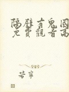 隔壁有鬼国语版免费观看高清