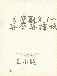 《魔兽》1~6集全集播放动漫