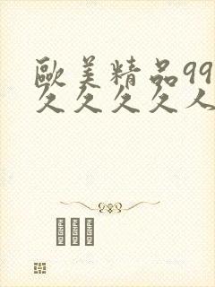 欧美精品99久久久久久人封面