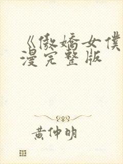 《傲娇女仆》动漫完整版