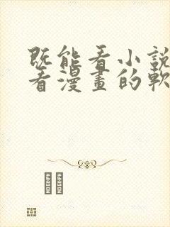 既能看小说又能看漫画的软件免费